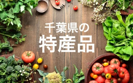 ふるさと納税で注目！千葉県の魅力あふれる特産品