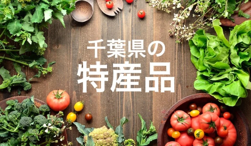 ふるさと納税で注目！千葉県の魅力あふれる特産品